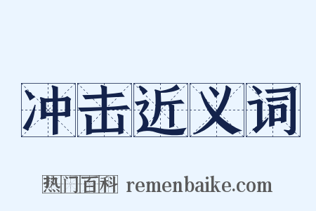 冲击近义词是什么意思的图片
